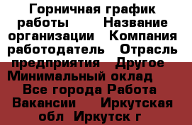 Горничная-график работы 1/2 › Название организации ­ Компания-работодатель › Отрасль предприятия ­ Другое › Минимальный оклад ­ 1 - Все города Работа » Вакансии   . Иркутская обл.,Иркутск г.